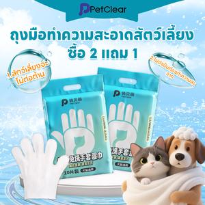 【ซื้อสินค้าสเปค 2 ชิ้นคุ้มกว่า ได้ฟรีเพิ่มอีก 1 ชิ้น!】Petclear สัตว์เลี้ยงทำความสะอาดถุงมือผ้าเช็ดทำความสะอาดเปียกอาบน้ำแห้งถุงมือสปาแบบใช้แล้วทิ้งผ้าขนหนูกำจัดกลิ่นสำหรับแมวและสุนัข