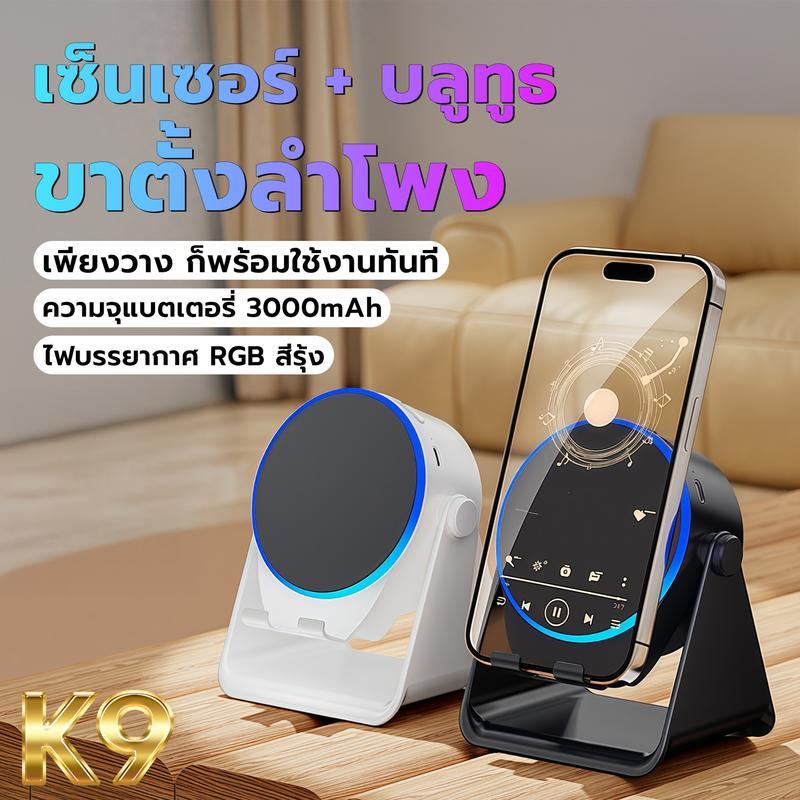 K9 ลำโพงเหนี่ยวนำไร้สาย (4 in 1) ขาตั้งมัลติฟังก์ชั่น + ลำโพงเซ็นเซอร์/ลำโพงบลูทูธ + พาวเวอร์แบงค์ +