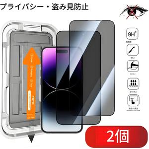 2枚セット スパイ防止スクリーンプロテクターフィルム、ほこり防止アライメントツール付き、iPhoneシリーズ対応、傷防止プライバシー保護