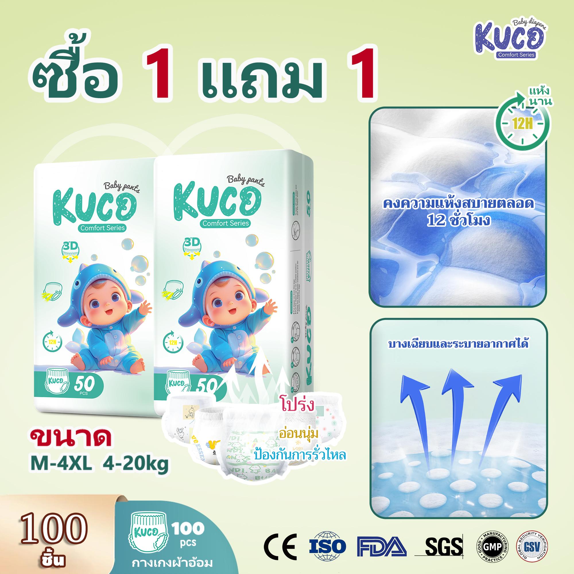 (ซื้อ 1 แถม 1) ผ้าอ้อมเด็ก KUCOเบาบาง นุ่มสบาย ระบายอากาศ ซึมซับได้นานถึง 12ชม. สะอาดปลอดภัย ไร้สารพ