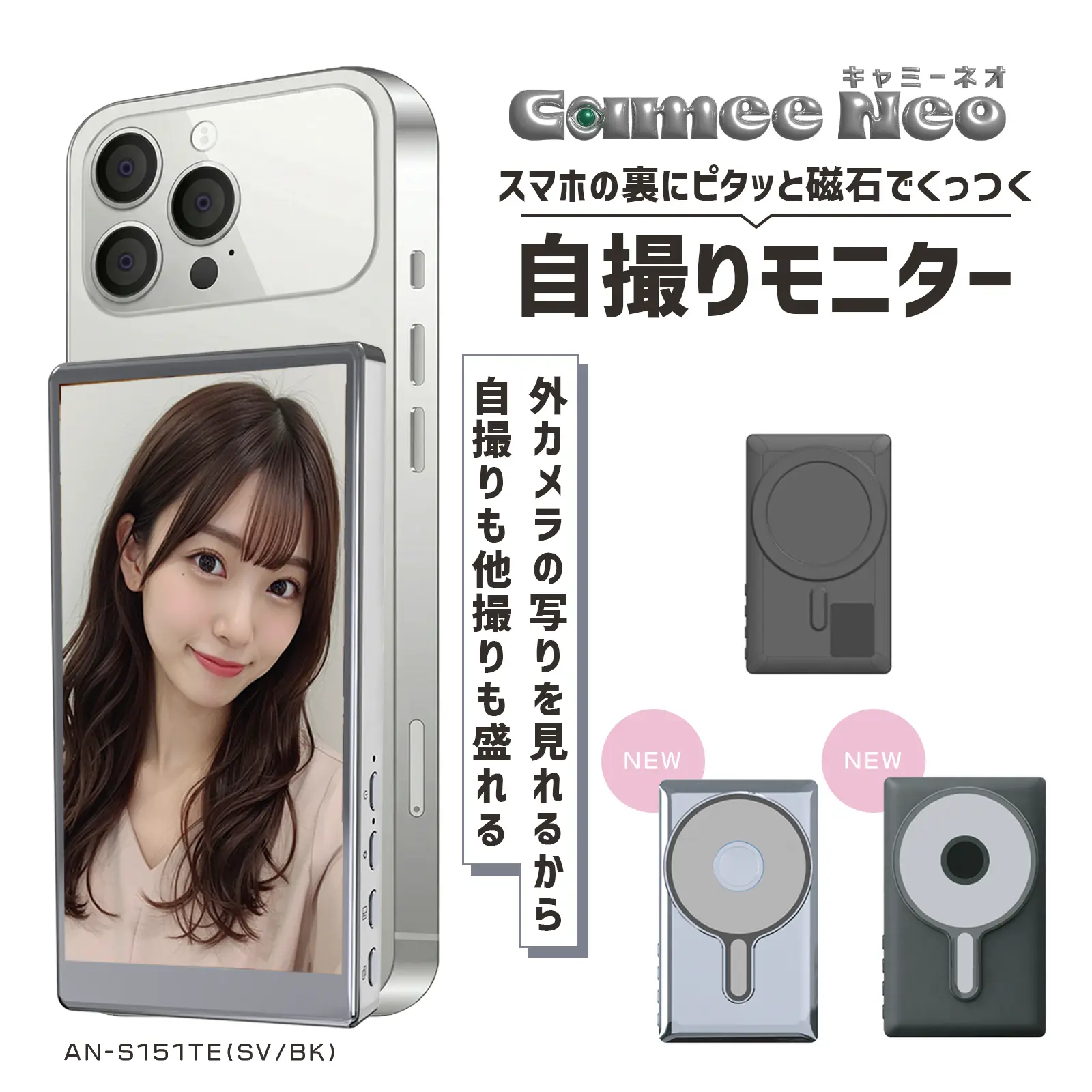 スマホ用自撮りモニター Camee（キャミー）【KEIYO公式】