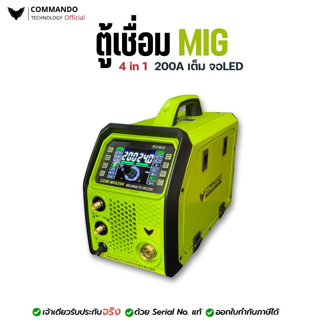 COMMANDO เครื่องเชื่อม MIG200A  4 in 1 รุ่น CDW-MIG200 รองรับ MIG MMA LIFT TIG จอ LED แสดงผล ระบบ MC