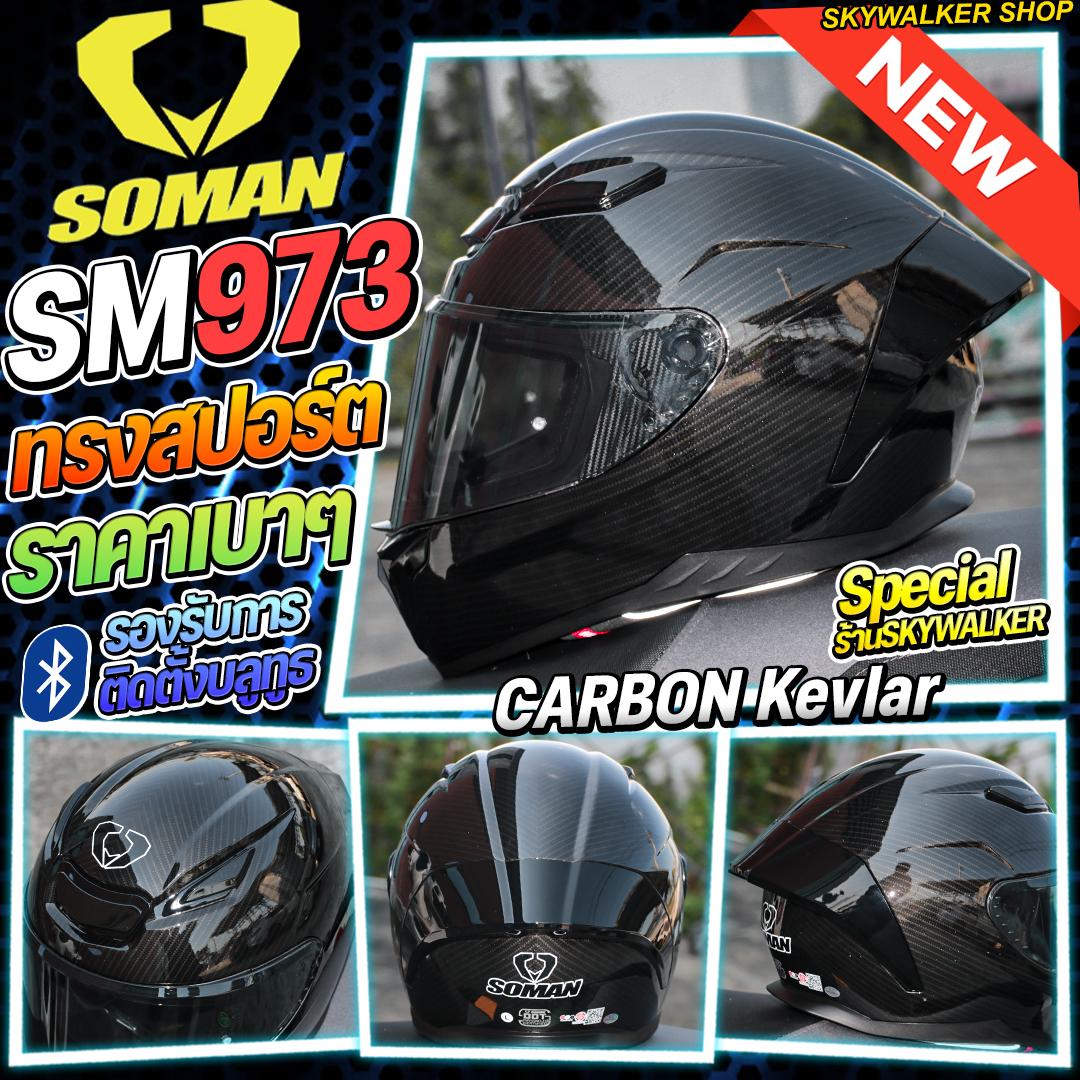 หมวกกันน็อค SOMAN SM973 รุ่นใหม่ล่าสุด 2025 ทรงสปอร์ต น้ำหนักเบาสวมใส่สะบาย