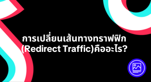 การเปลี่ยนเส้นทางทราฟฟิก(redirect traffic)คืออะไร?