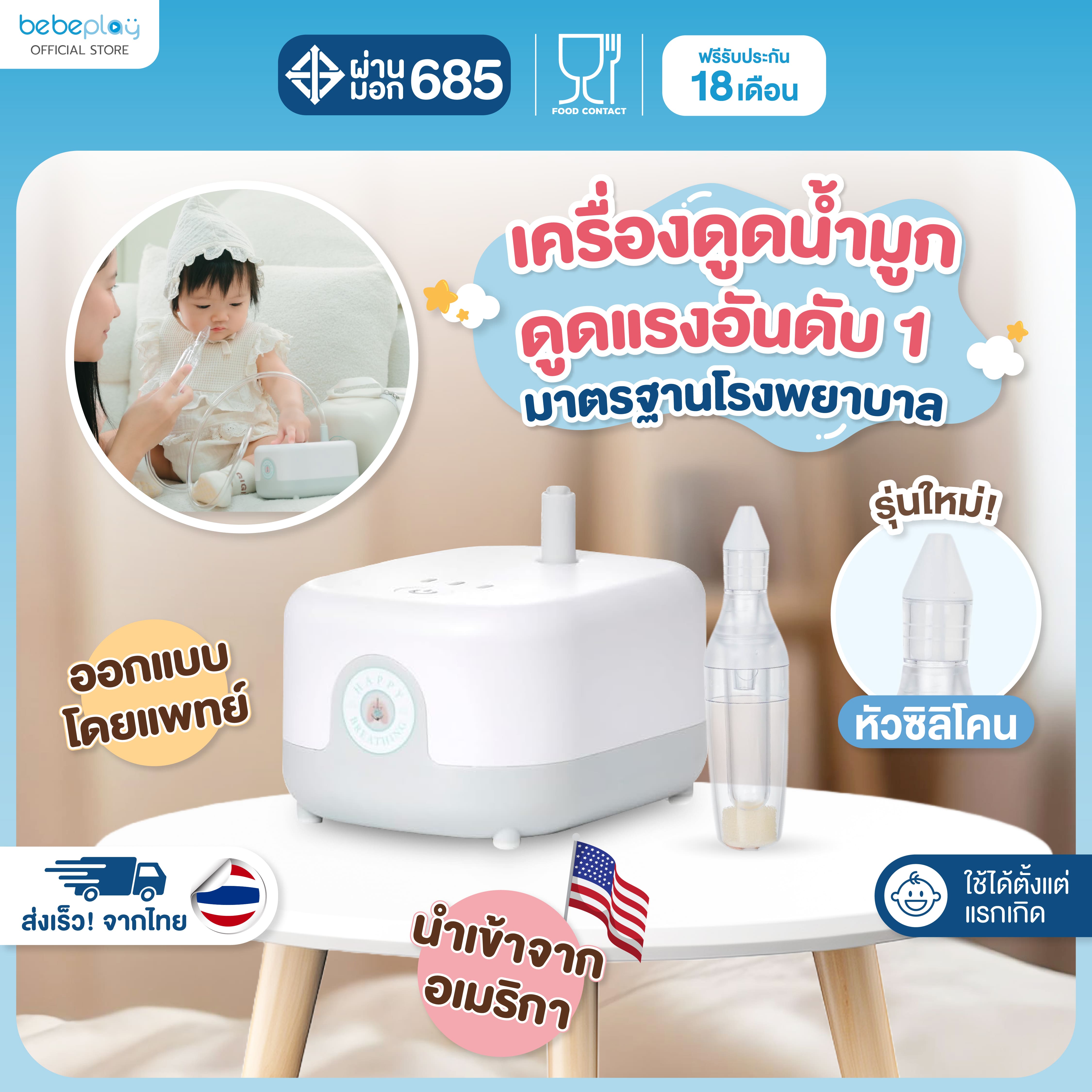 bebeplay เครื่องดูดน้ำมูกอัตโนมัติ รุ่น Happy Breath