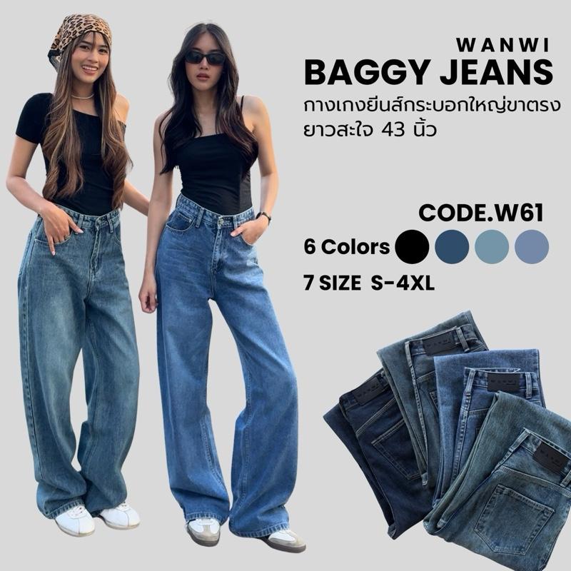 ยีนส์WANWI รหัสW61 กางเกงยีนส์ทรงกระบอกใหญ่เอวสูงขาตรง Baggy jeans