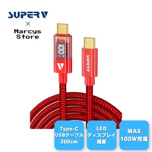 【SUPERV公式】USB C to C ケーブル 2m [100W PD対応 ] LEDディスプレイ内蔵 iPhone Android 各種対応 (200cm) 【Rt4-200】