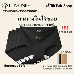 LUVLINEE GORGEOUS SOFT (M L XL) 1 กล่อง 4 ชิ้น ขึ้นกลาง กางเกงในไร้ขอบผู้หญิง บางเบานุ่มลื่น เป้าไหมแท้ ลดอับชื้น กาง  ใน  ไร้  ขอบ  ผู้  หญิง  เก็บ  พุง กางเกงในไร้ขอบ ผ้านุ่มลื่น เบาบางใส่สบาย ผู้หญิง ลูก ไม้ นิ่ม กางเกง พุงเอวสูง กก นไร้ วาโก้
