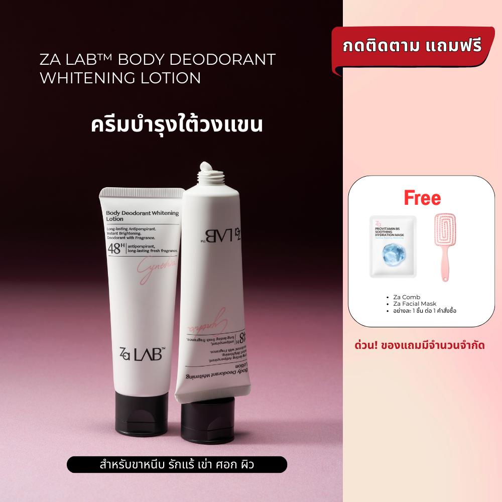 Za Lab Deodorant Brightening Lotion ครีมบำรุงใต้วงแขน ผิวเรียบเนียนกระจ่างใส ขนาด 50กรัม