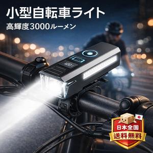 自転車 ライト USB充電式 大容量2000mAh 電池残量表示 3000 ルーメン超高輝度 LED 自転車ライト‍️ IPX7 防水 5 モード搭載 Type-C 急速充電 最大 20 時間稼働
