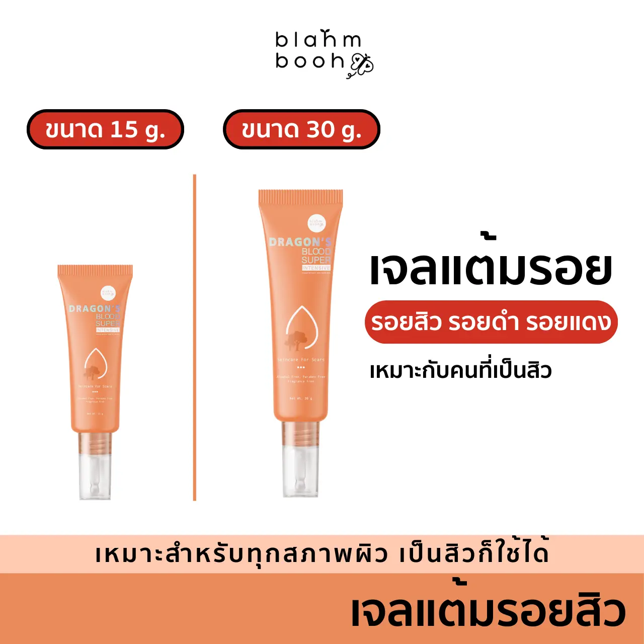 BLAHMBOOH เจลแต้มรอยสิว เจลที่เหมาะสำหรับผู้มีปัญหารอยสิว รอยดำ รอยแดง รอยที่เกิดจากสิว [เจลมังกร] (Dragon's Blood)