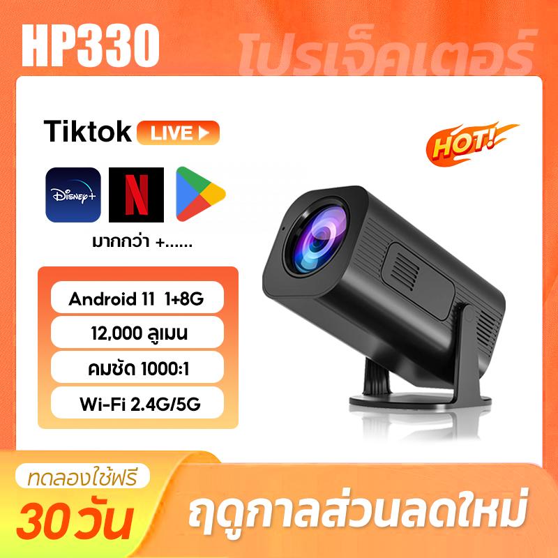 มินิโปรเจคเตอร์, HP320+HP330, 4K HD, แบบพกพา, RAM 2G + ROM 16G, Android 13, หมุนได้ 180 องศา, เหมาะส