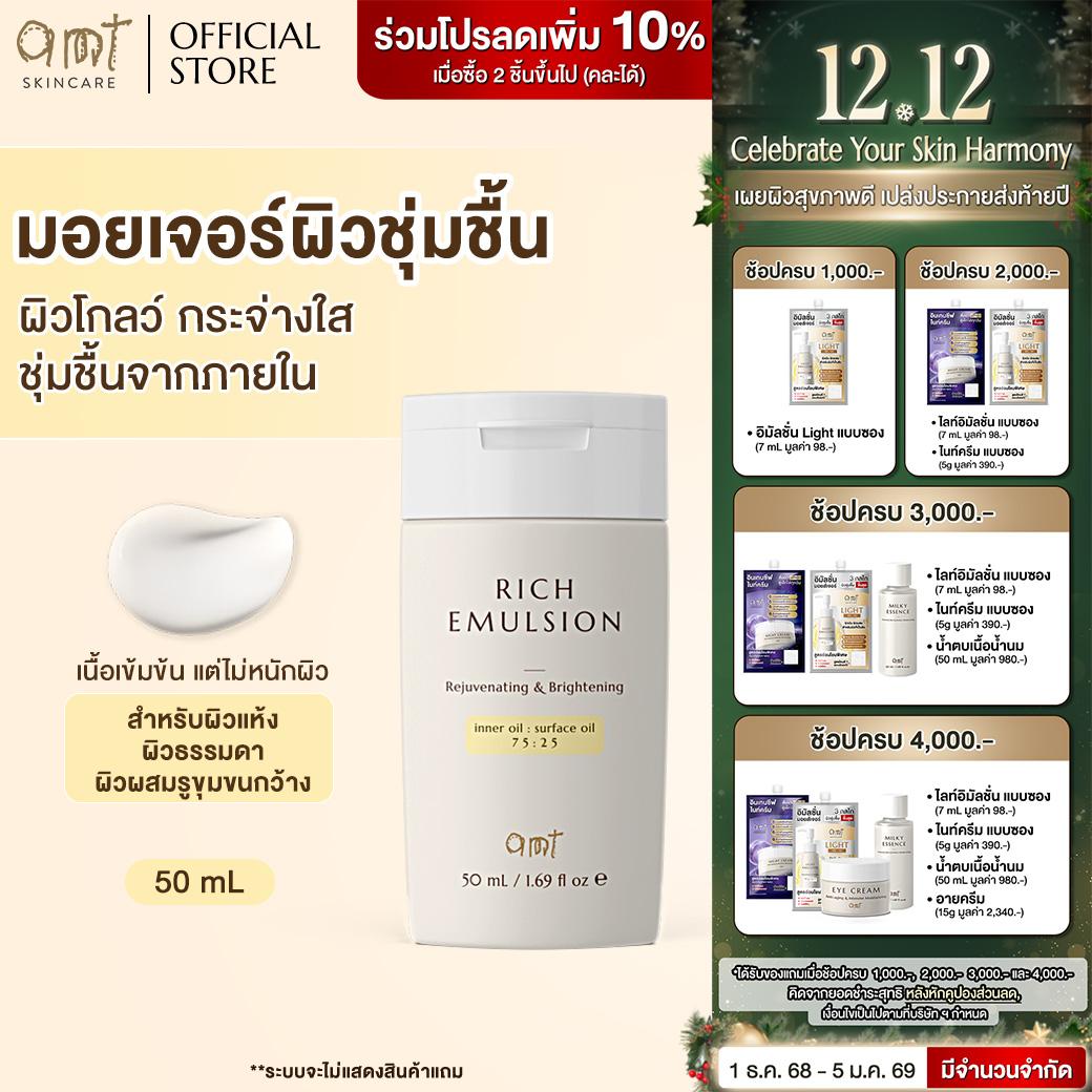 AMT Rich Emulsion - มอยเจอร์ไรเซอร์เติมความชุ่มชื้น ผิวโกลว์ นุ่ม เฟิร์ม - (สำหรับผิวแห้ง-ผิวธรรมดา-