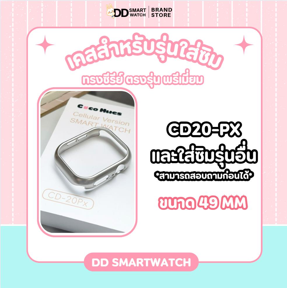DD เคสตรงรุ่นใส่ซิม CD20-Px,CD-Pro,CD99 และรุ่นอื่นๆ เกรดพรีเมี่ยม ทรงซีรีย์ ขนาด 49mm