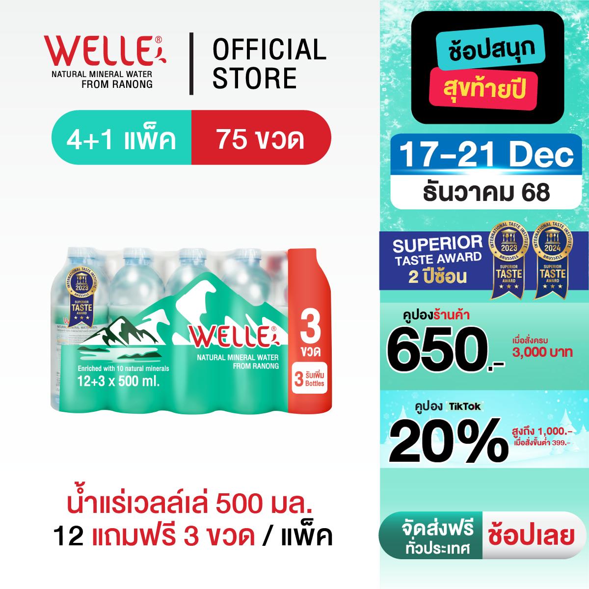 (ส่งฟรี) 500 ml 4+1 แพ็ก 75 ขวด Welle Mineral Water จากแหล่งน้ำแร่ธรรมชาติ