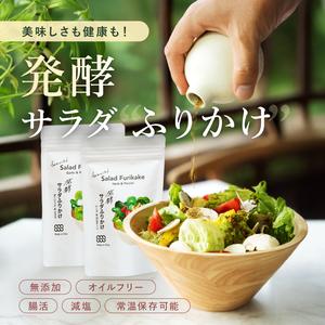 発酵サラダふりかけ  無添加 オイルフリー 腸活 減塩 常温保存可能