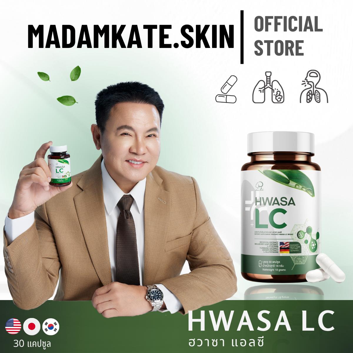 HWASA LC นำเข้าสารสกัดจาก อเมริกา และเยอรมัน