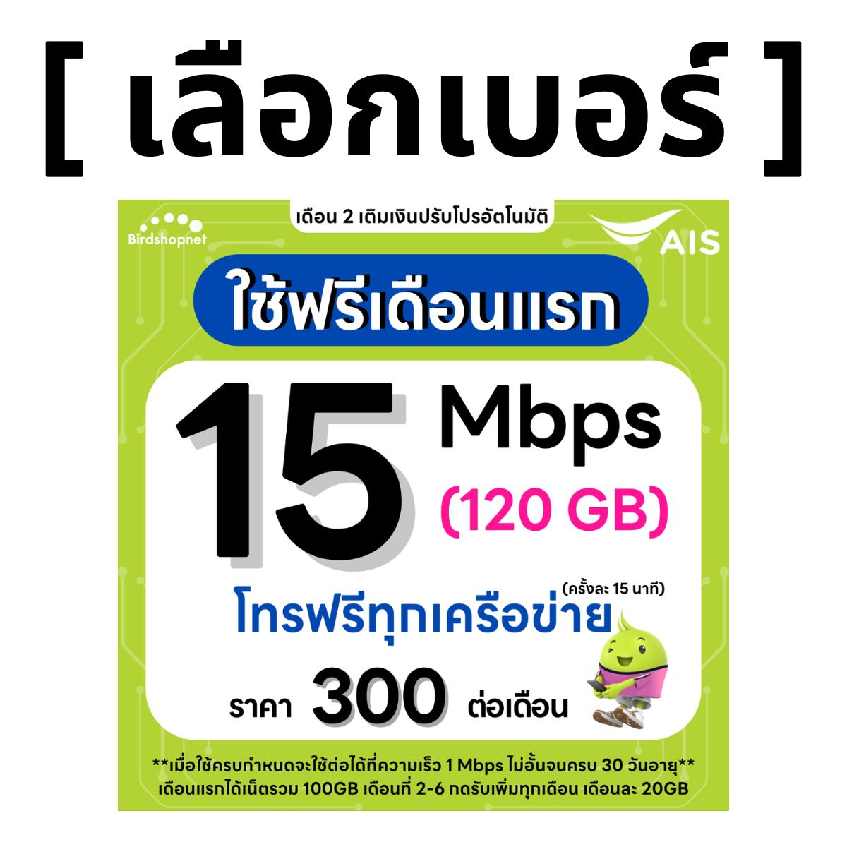 (ชุดที่ 2)(เลือกเบอร์ได้) ซิมเทพ AIS เน็ตไม่อั้น 15 Mbps + โทรฟรีทุกเครือข่าย (ใช้ฟรี AIS Super WiFi