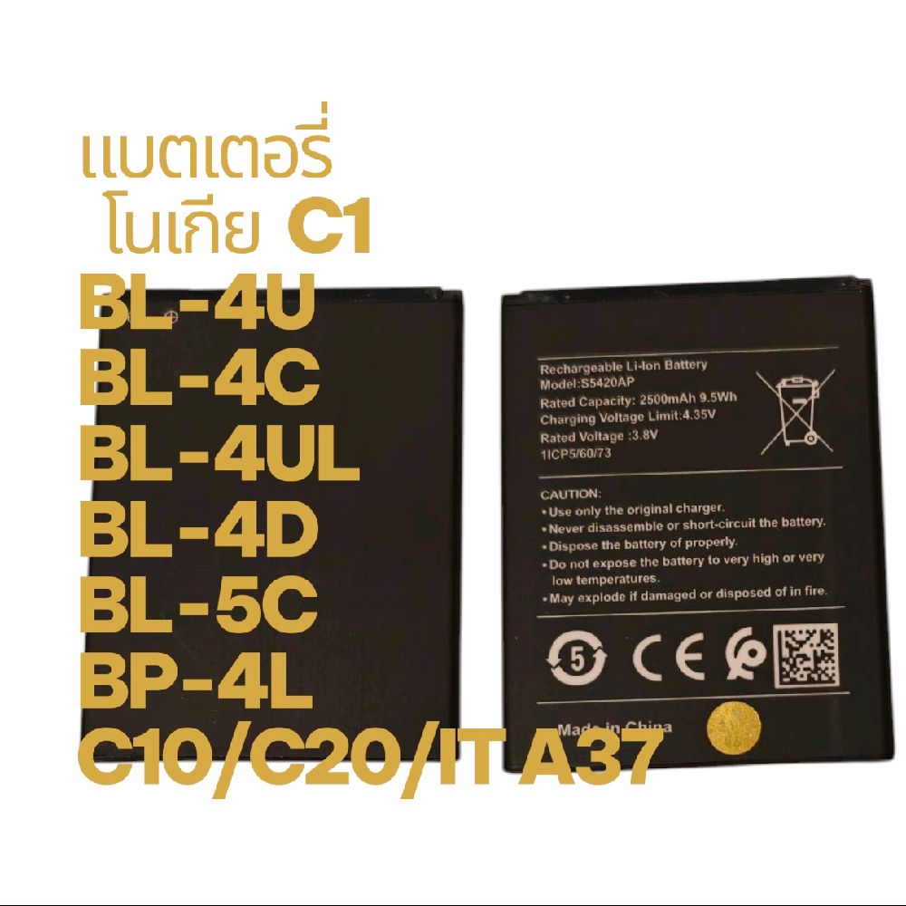 แบตเตอรี่   BL-4U BL-4C BL-4UL BL-4D BL-5C BP-4L C10/C20/IT A37/C1  (Batteryโทรศัพท์) เลือกรุ่นสินค้