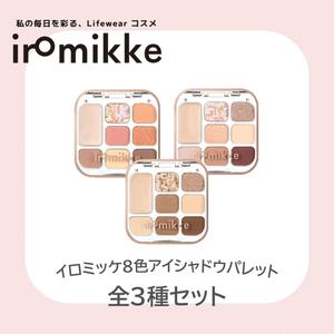 【iromikke公式】8色アイシャドウパレット全３種セット　パール配合のアイシャドウベース付きでアイメイクが長持ち