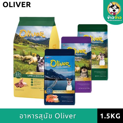 Oliver Dog / Cat โอลิเวอร์ อาหารสุนัขและแมว ขนาด 1.5kg