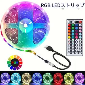 調節可能なRGBライトストリップ、USB電源、44キーリモコン、寝室・リビングルーム・キッチンの雰囲気を変えるLEDストリップ