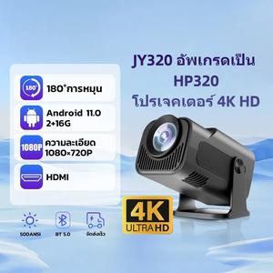 JY320 อัพเกรดใหม่เป็น HP320 Mini โปรเจคเตอร์ 4K Ultra HD รองรับ Android 11.0 ความจำ 2+16GB ความละเอียด 1080x720P พร้อม HDMI และ Bluetooth 5.0