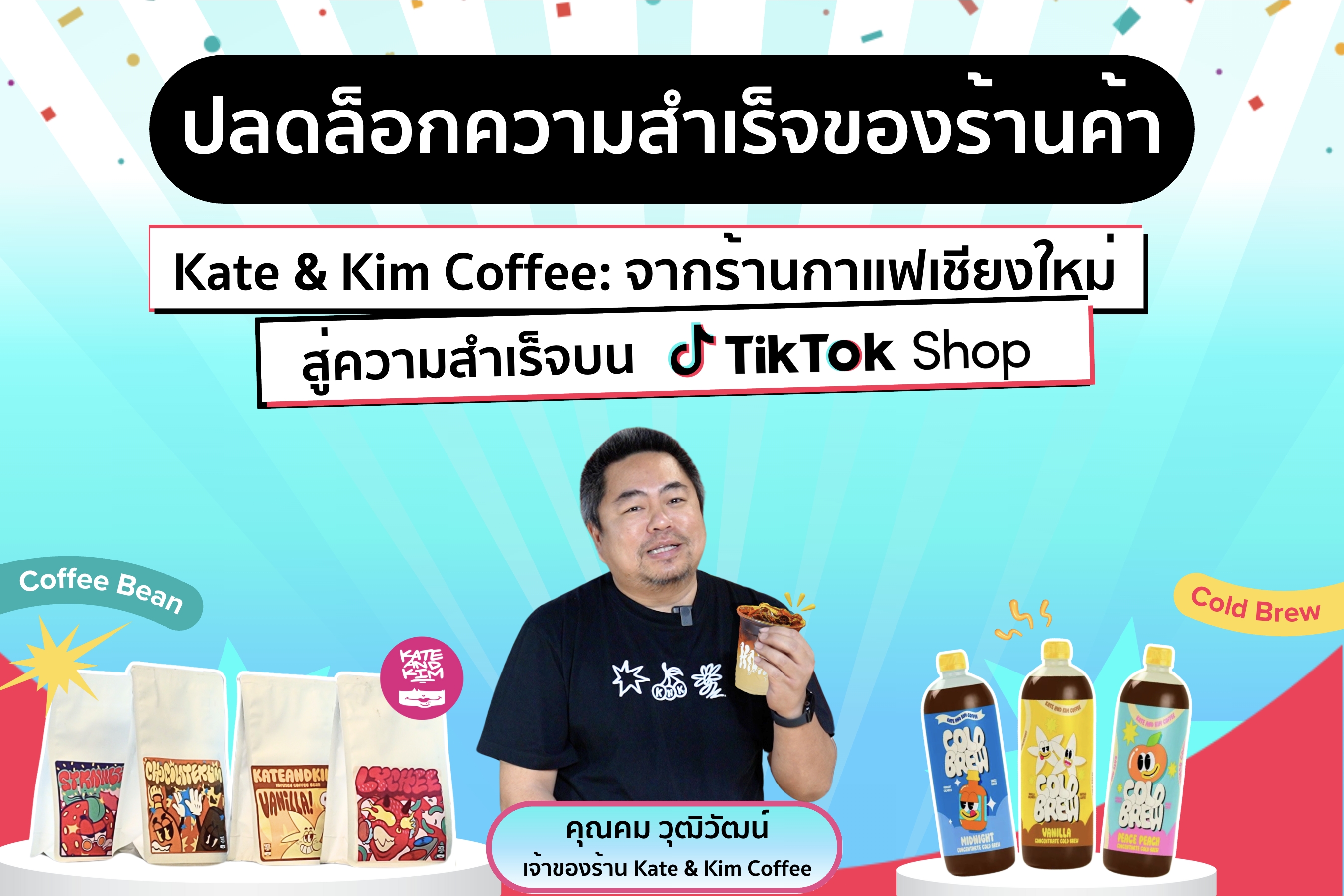 🌟 Kate & Kim Coffee: จากร้านกาแฟเชียงใหม่ สู่ความสำเร็จบน TikTok Shop