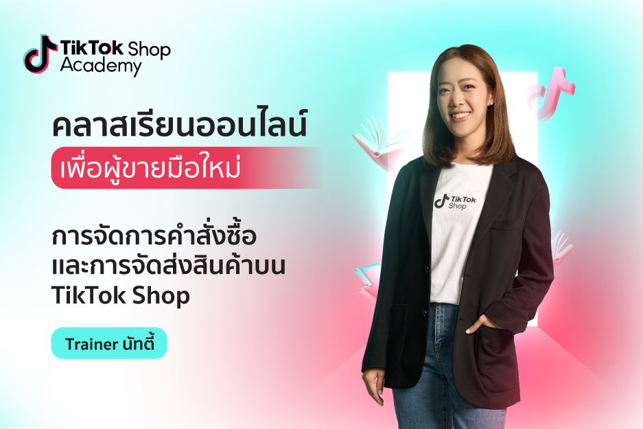 การจัดการออเดอร์เเละจัดส่งสินค้า TikTok Shop