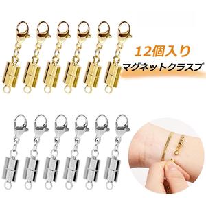 【装着ストレス解消】マグネット留め具 12個セット ｜ ネックレス・ブレスレットの着脱が秒で完了 ｜ 汗に強いステンレス製 金属アレルギー対応 ネイル・爪を守る