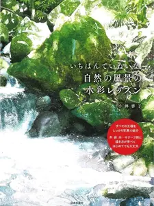How to Draw Watercolor : Nature Landscape by Kobayashi Keiko