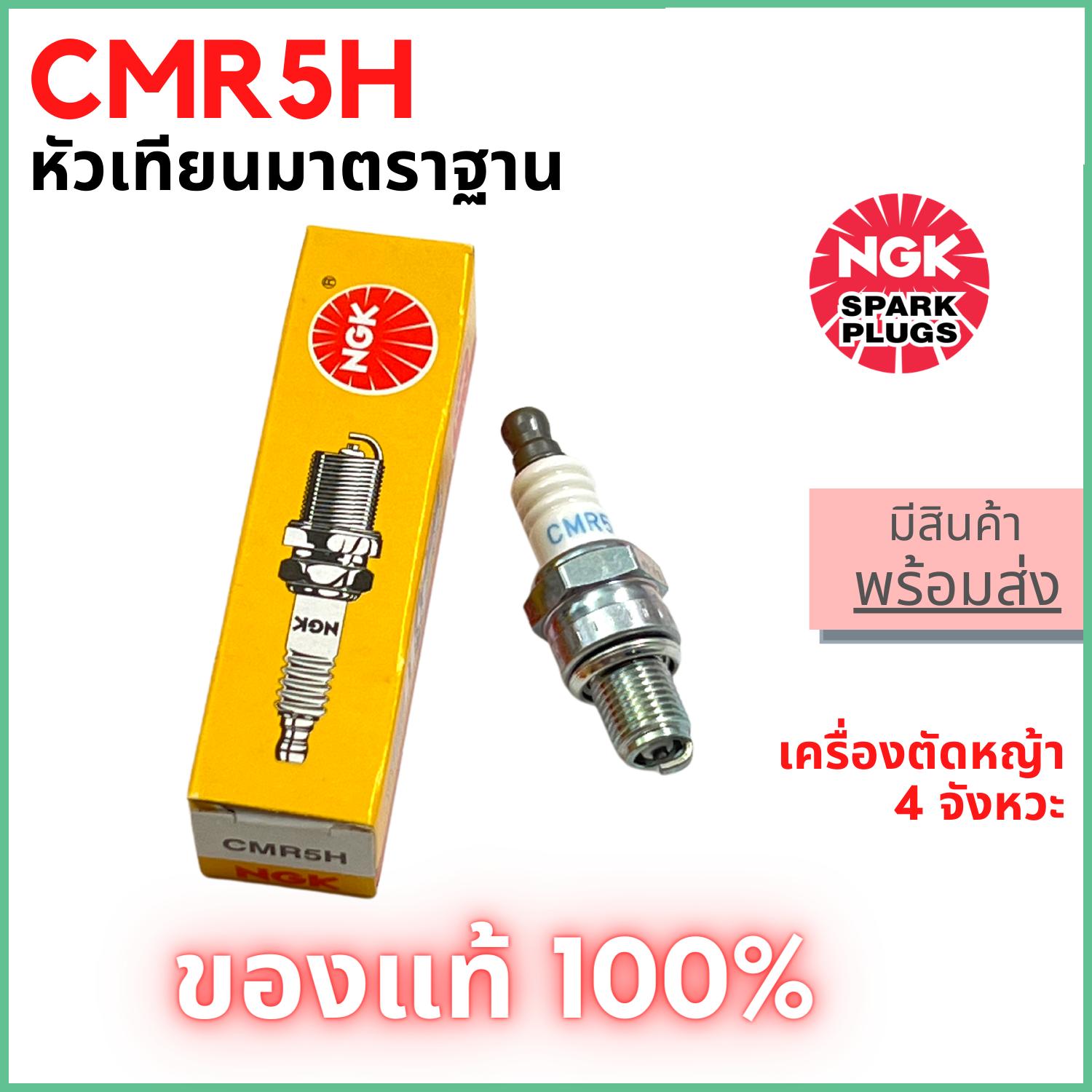 [ของแท้ 100%] หัวเทียนเครื่องตัดหญ้า NGK เอ็นจีเค Standard CMR5H สำหรับเครื่องตัดหญ้า 4 จังหวะ App 5