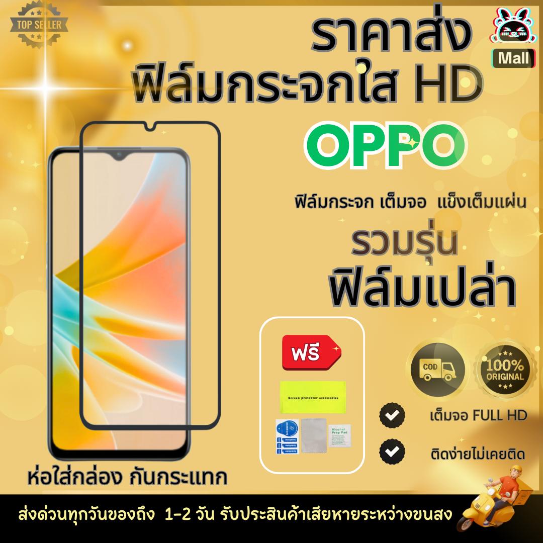 ฟิล์มกระจก 9H เต็ม ฟิล์มเปล่า ราคาส่ง สำหรับ OPPO A3s/F9/A5/AX5/A5s/A7/A12/A54-4G/A53-4G/Reno8pro/Re