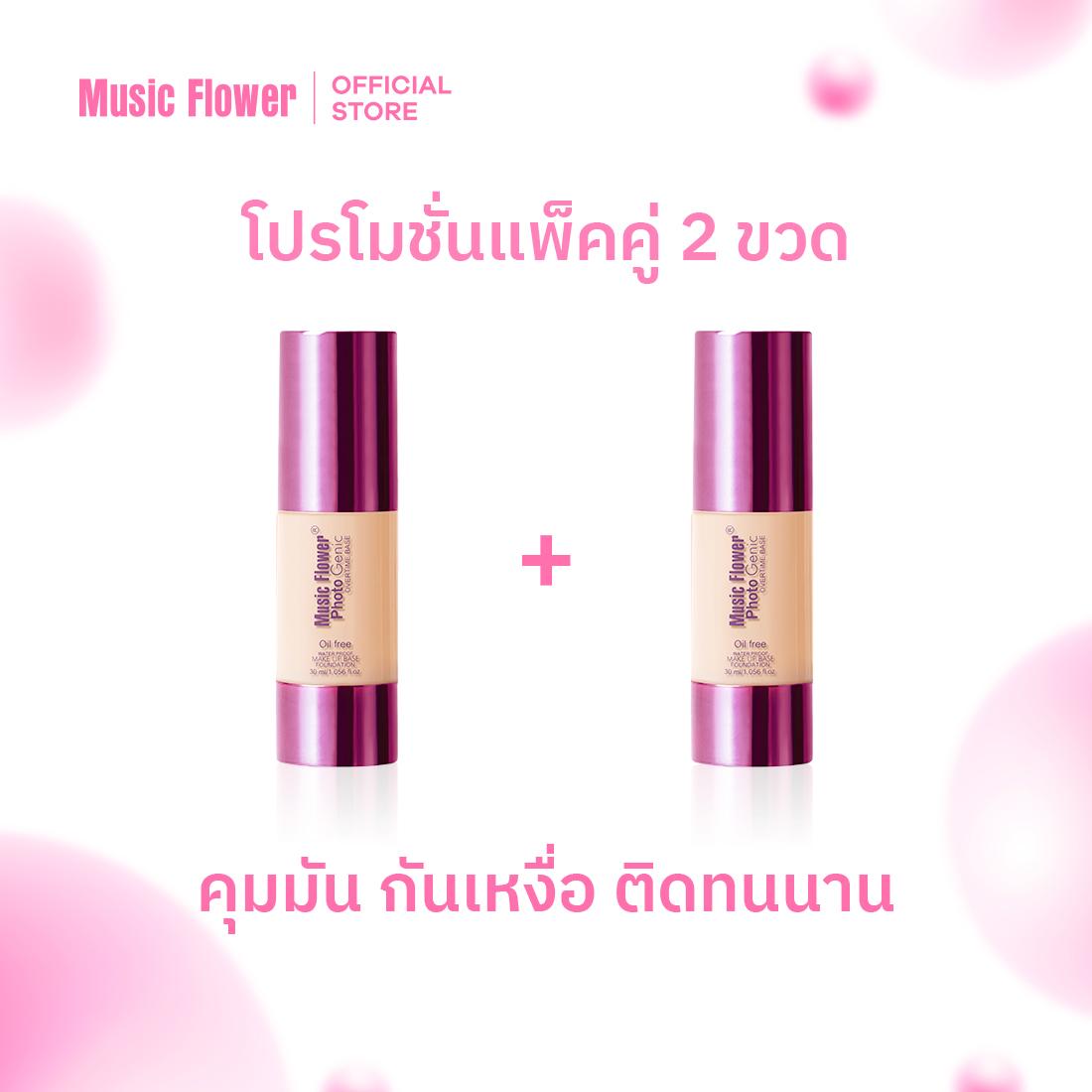 [Music Flower] แพ็กคู่ Photo Genic รองพื้นเนื้อครีมบางเบากันน้ำคุมมัน ไม่เหนียวเหนอะหนะ 30 ml