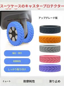 8点セットのスーツケース保護セット、シリコン製ホイールカバー、旅行用アクセサリー、耐久性に優れ騒音防止、回転椅子・スツール用、注目商品