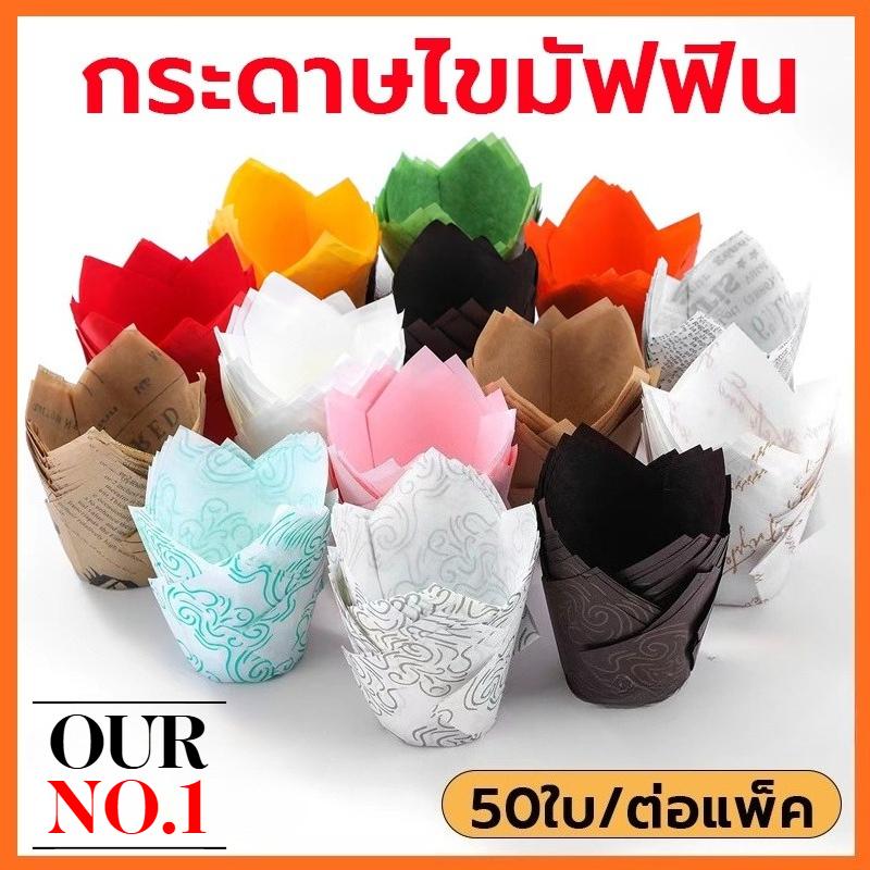 คูปองส่งฟรี กระดาษทิวลิป 50ใบ/แพ็ค 14สี ถ้วยกระดาษขนม กระทงทิวลิป3219 ถ้วยทิวลิป ถ้วยคัพเค้ก ถ้วยมัฟ