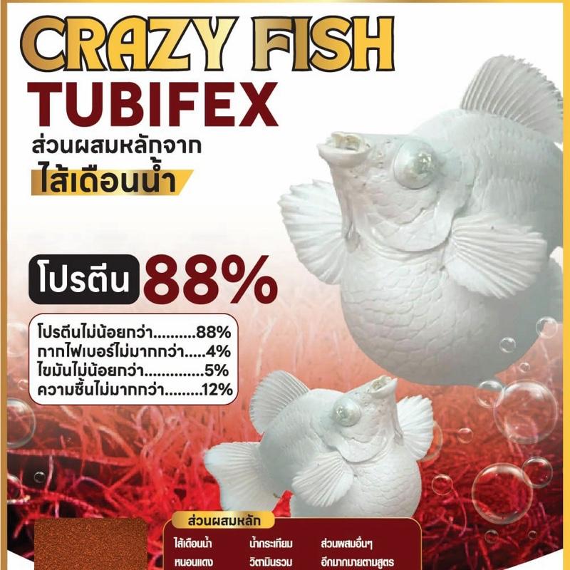 100กรัม]Crazy Fish อาหารปลาสูตรพิเศษ ใช้ส่วนผสมหลักจากไส้เดือนน้ำ โปรตีนสูงถึง 88% 100 กรัม