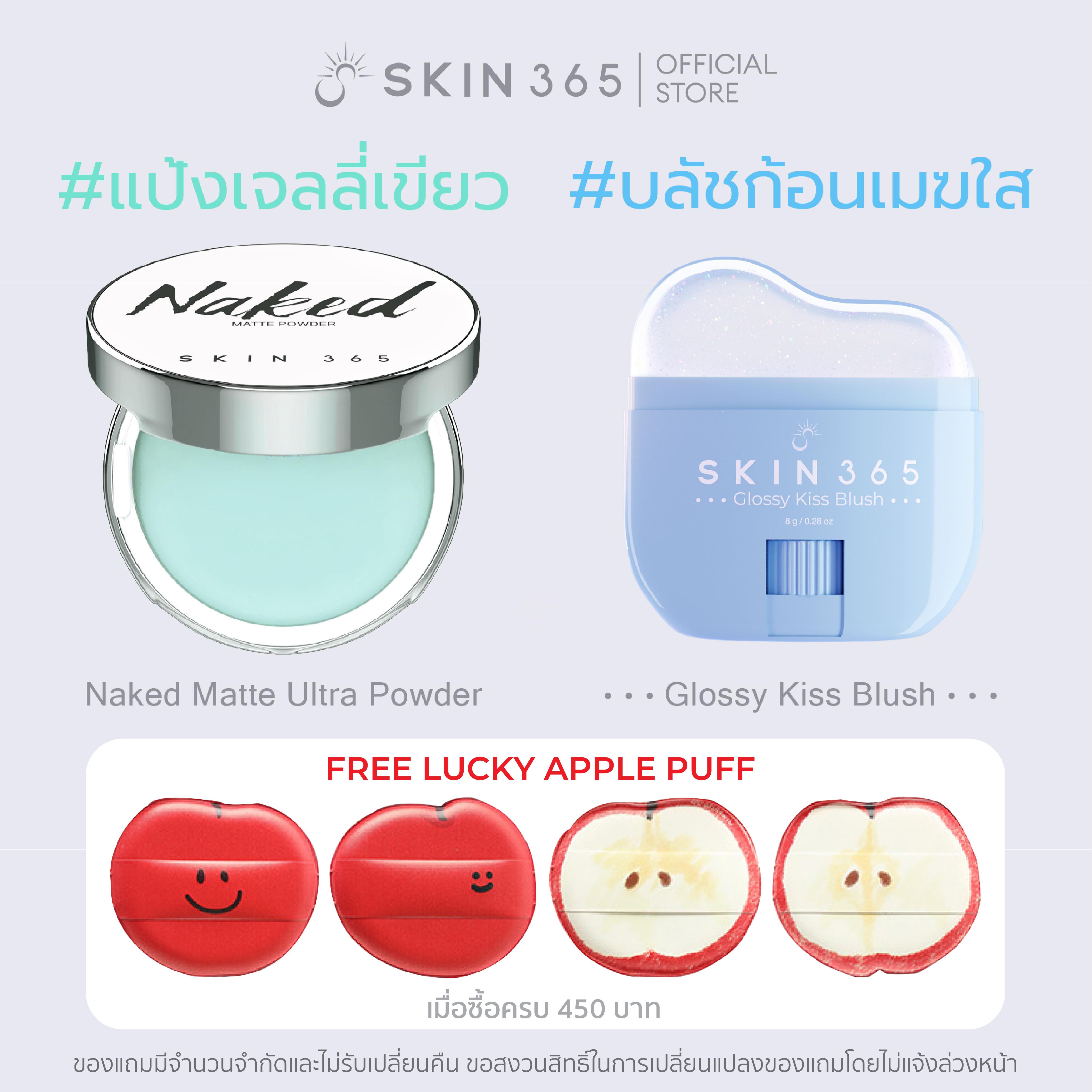 (ซื้อคู่ถูกแถมพัฟแอปเปิ้ล) แป้งเจลลี่เขียว + บลัชก้อนเมฆใส SKIN365 NAKED MATTE ULTRA POWDER + SKIN36