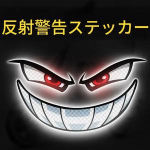 悪魔の目 強反射ステッカー、防水・耐候仕様の夜間安全警告デカール、車・バイク・スクーター用装飾ステッカー