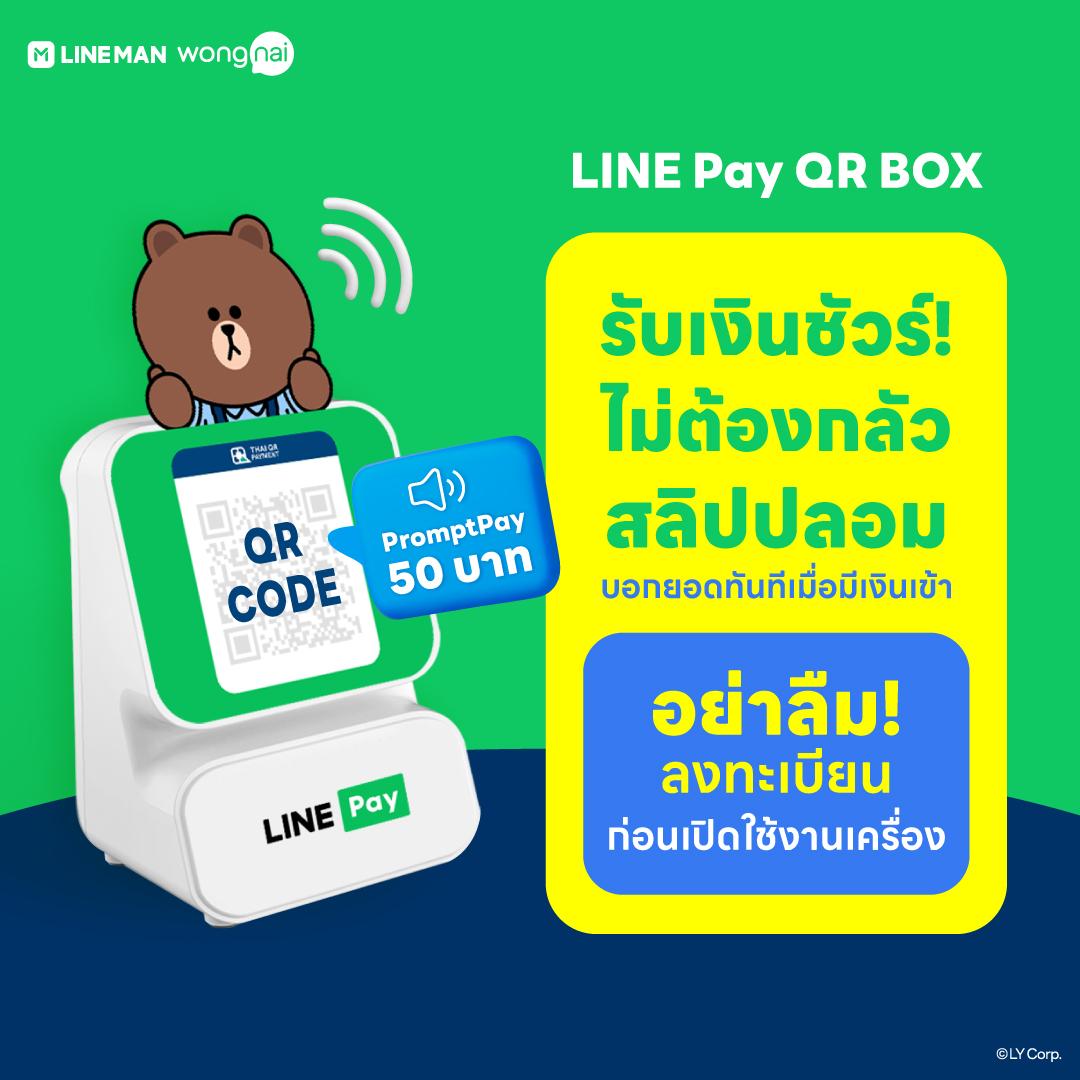 LINE Pay QR BOX เครื่องแจ้งเตือนยอดเงินทันที เมื่อรับเงินผ่านคิวอาร์โค้ด ไม่ต้องถ่ายสลิป รับได้ทั้ง