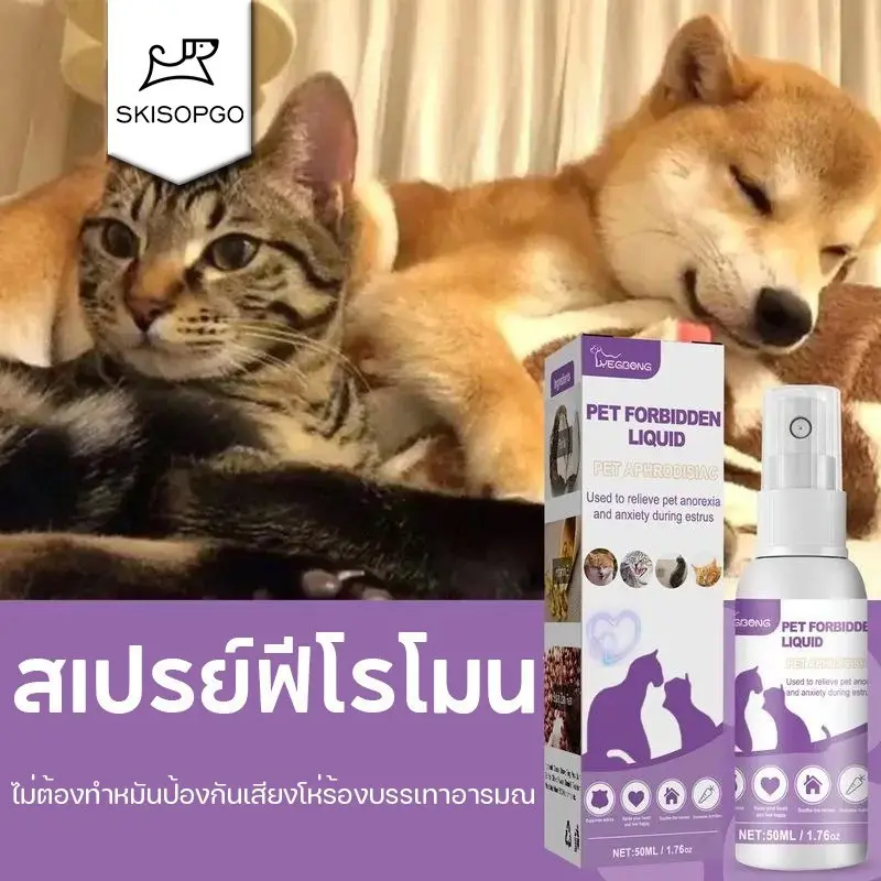 จัดส่งวันนั้น สเปรย์ฟีโรโมน น้ํายาป้องกันสัตว์เลี้ยงติดสัตว์ ไม่ต้องทําหมันป้องกันเสียงโห่ร้องบรรเทาอารมณ