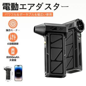 電動エアダスター、PC用の強力なエアブロワー、小型車の掃除用エアダスタースプレー、高速コードレス多目的エアダスター、キーボードダストクリーナー、車内清掃、エアコン掃除機、カーウォッシュ用品、ミニブロワー