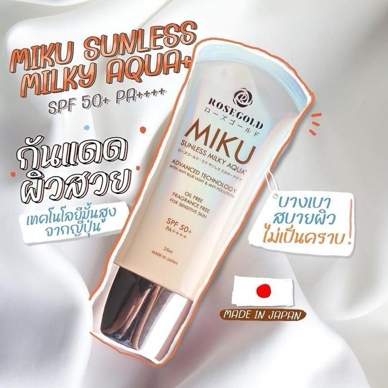 กันแดด เนื้อน้ำนมจากญี่ปุ่น [ลด60% ของแท้ พร้อมส่ง ล็อตใหม่ หมดอายุ2026] Miku sunless milky aqua plu