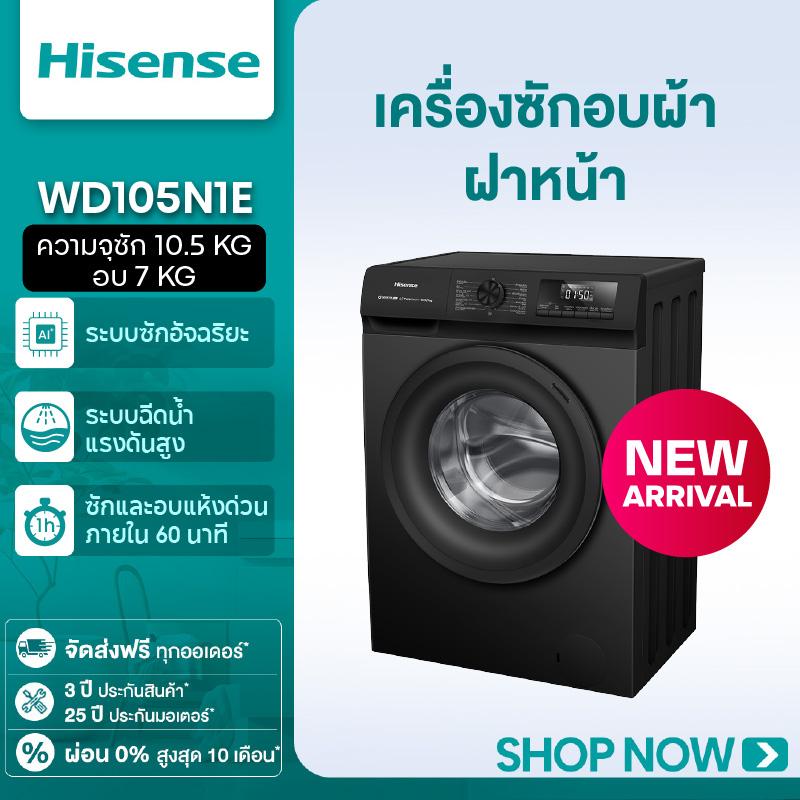 [พร้อมส่ง] [BCD] Hisense เครื่องซักผ้า+อบผ้า Inverter  รุ่น WD105N1E ความจุซัก 10.5 กก. + อบ 7 กก.  
