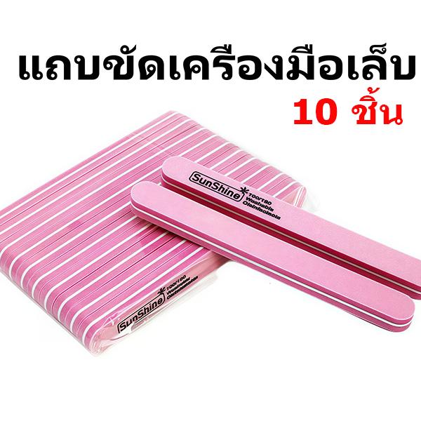 Nail salon ตะไบบัพ ตะไบละเอียด ตะไบฟองน้ำ  อุปกรณ์ทำเล็บ 10 ชิ้น