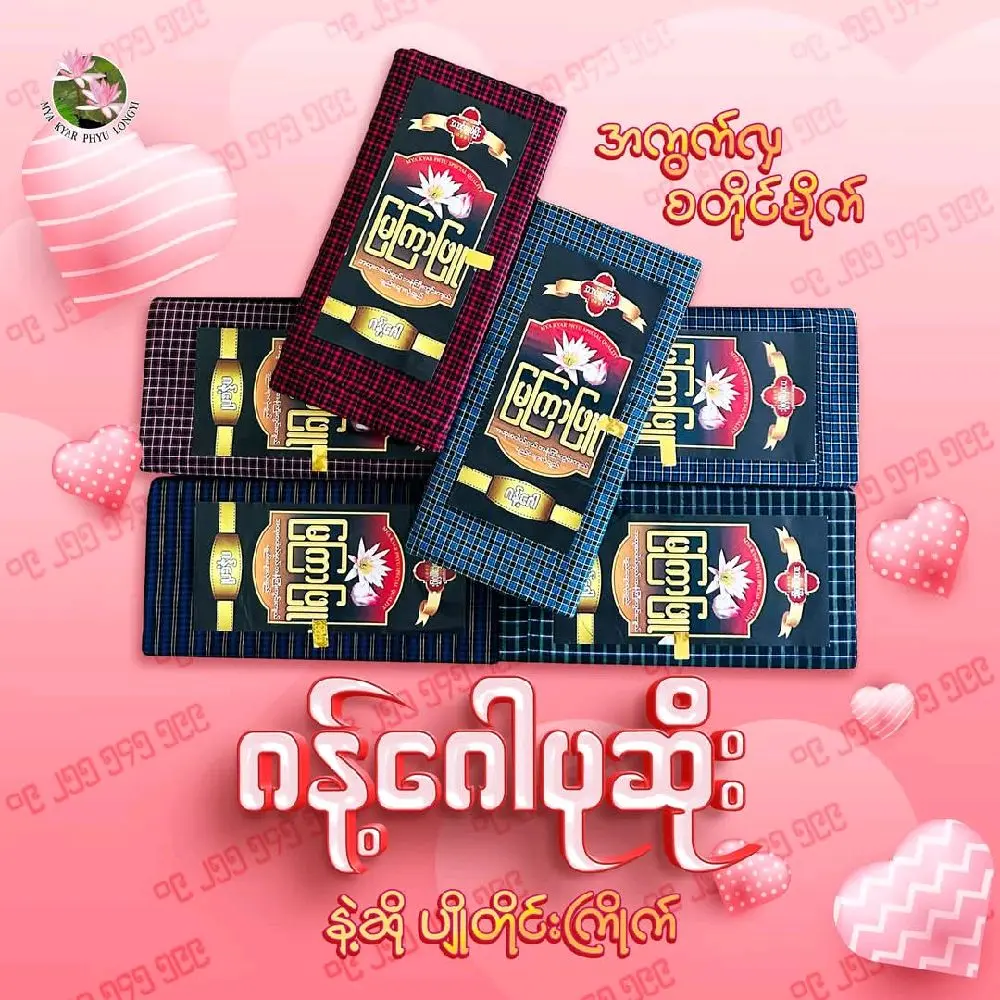 Mya Kyar Phyu Longyi Sarong ( အလင်းတန်းနှင့်ဂန့်ဂေါ် )