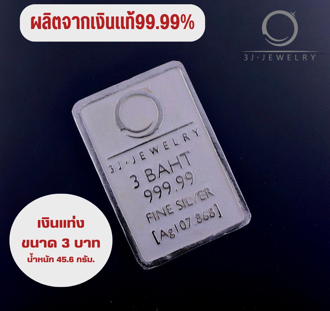 เงินแท่งขนาด3บาท (45.6g.) เงินบริสุทธิ์99.99% ขนาด 4.3*3.1 cm.