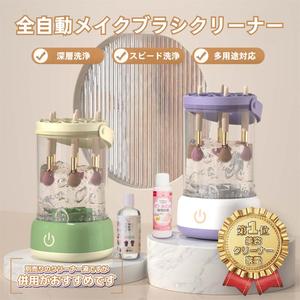 電動メイクブラシクリーナー＆スポンジ洗浄機｜全自動化粧ブラシ洗浄器 怠け者向けビューティーツール 深層高速洗浄