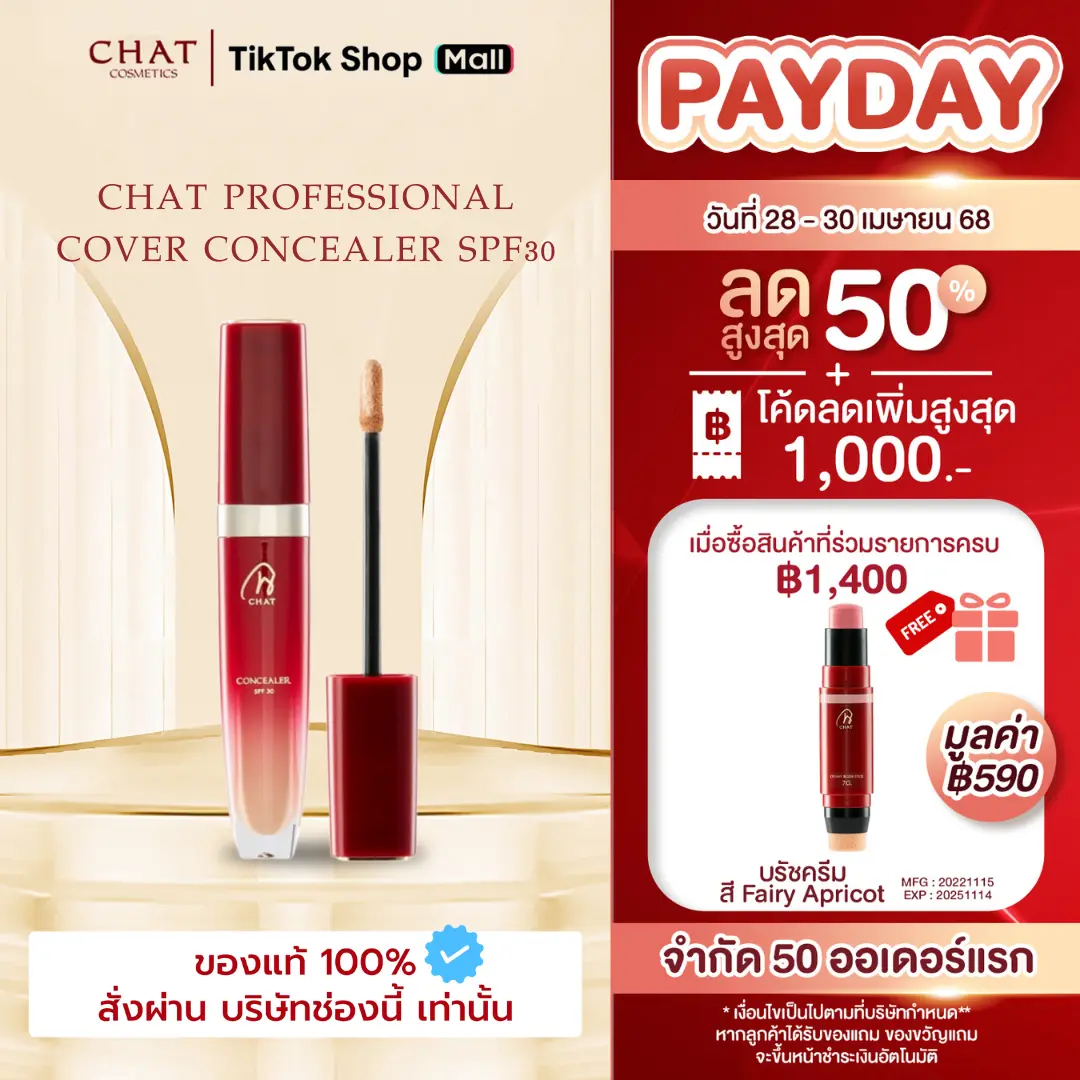 คอนซีลเลอร์น้องฉัตรปกปิดเป็นธรรมชาติ [ของแท้จากบริษัท 100%]