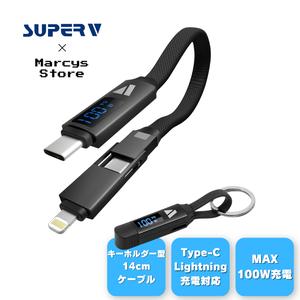 【SUPERV公式】3in1 キーリング型 充電ケーブル 14cm | MAX100W 急速充電 データ転送 変換 | マグネット 折りたたみ | USB-C to Type-C / ライトニング 14cm 【cc16】